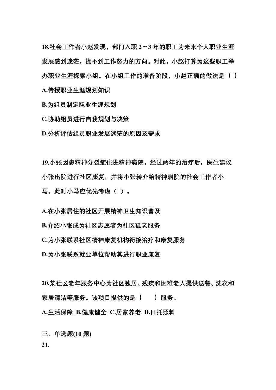 2022年河南省濮阳市社会工作者职业资格社会工作实务（初级）模拟考试(含答案)_第5页