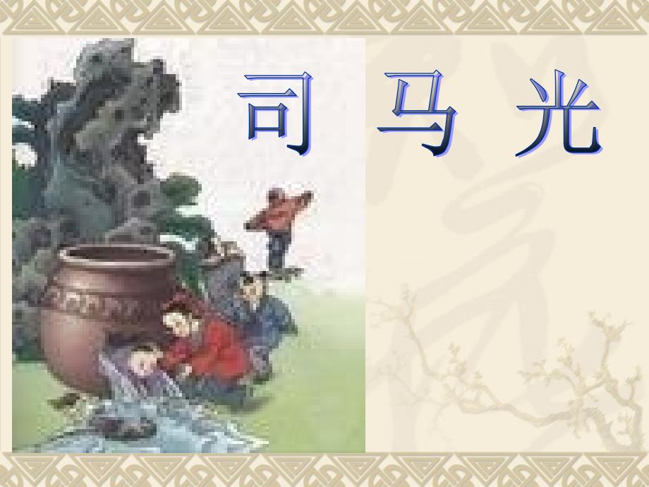 人教版小学语文一年级下册《司马光》_第1页