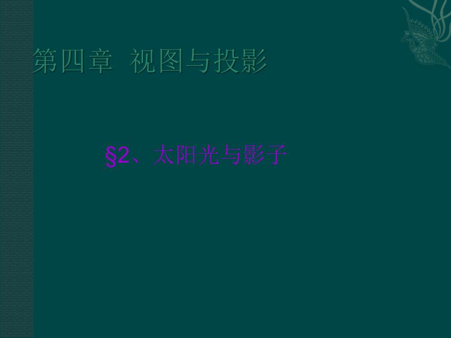 数学：42太阳光与影子课件（北师大版九年_第1页