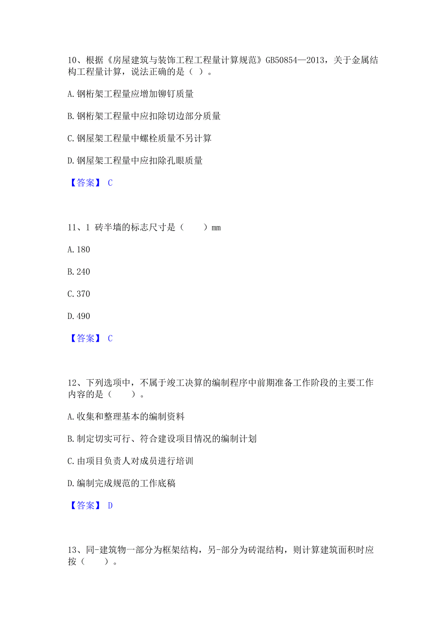 模拟测试2023年二级造价工程师之土建建设工程计量与计价实务押题练习试卷A卷(含答案)_第4页