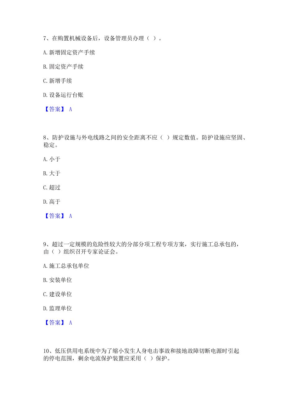 考前必备2022年机械员之机械员专业管理实务题库含精品含答案_第3页