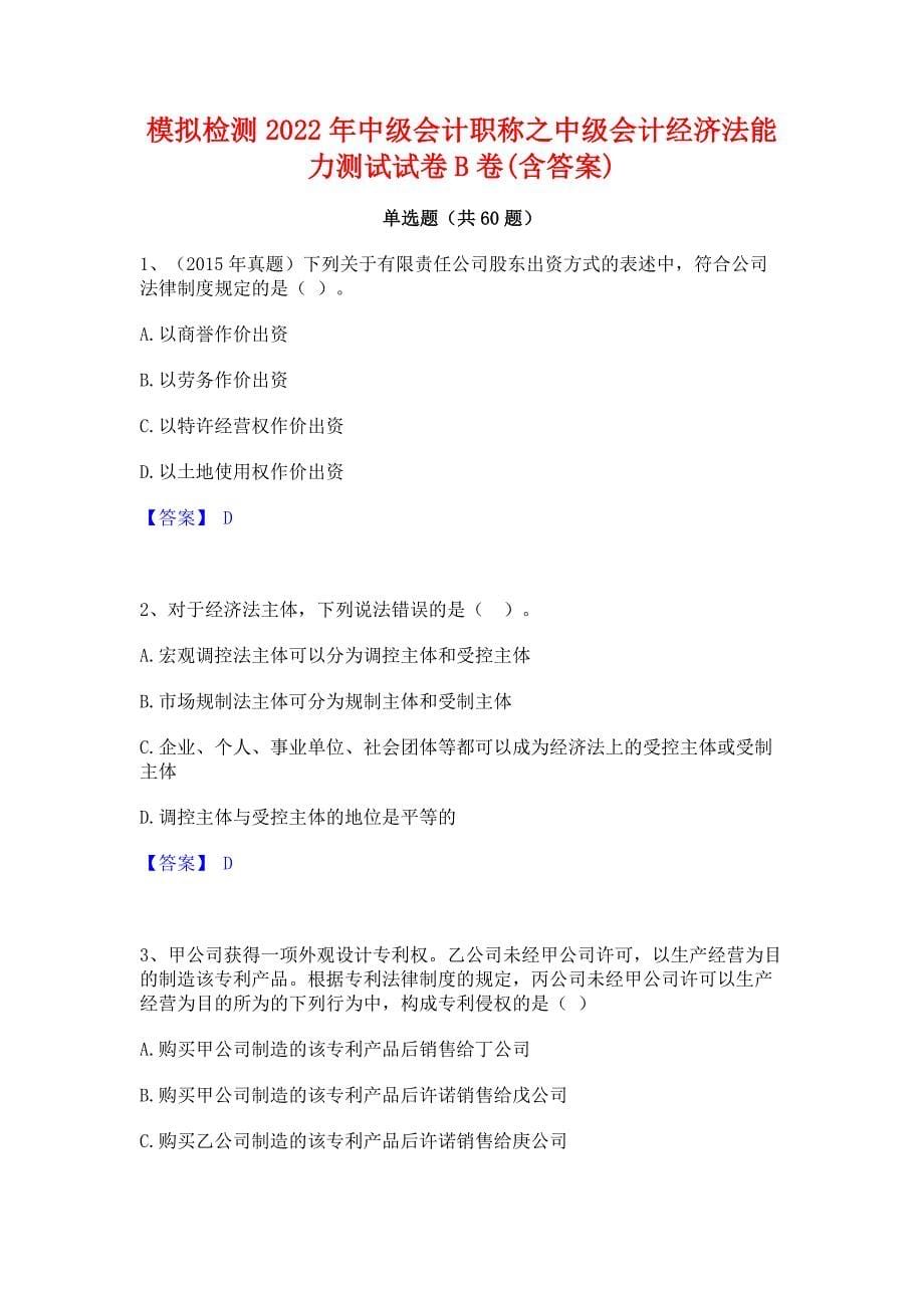 模拟检测2022年中级会计职称之中级会计经济法能力测试试卷B卷(含答案)_第1页