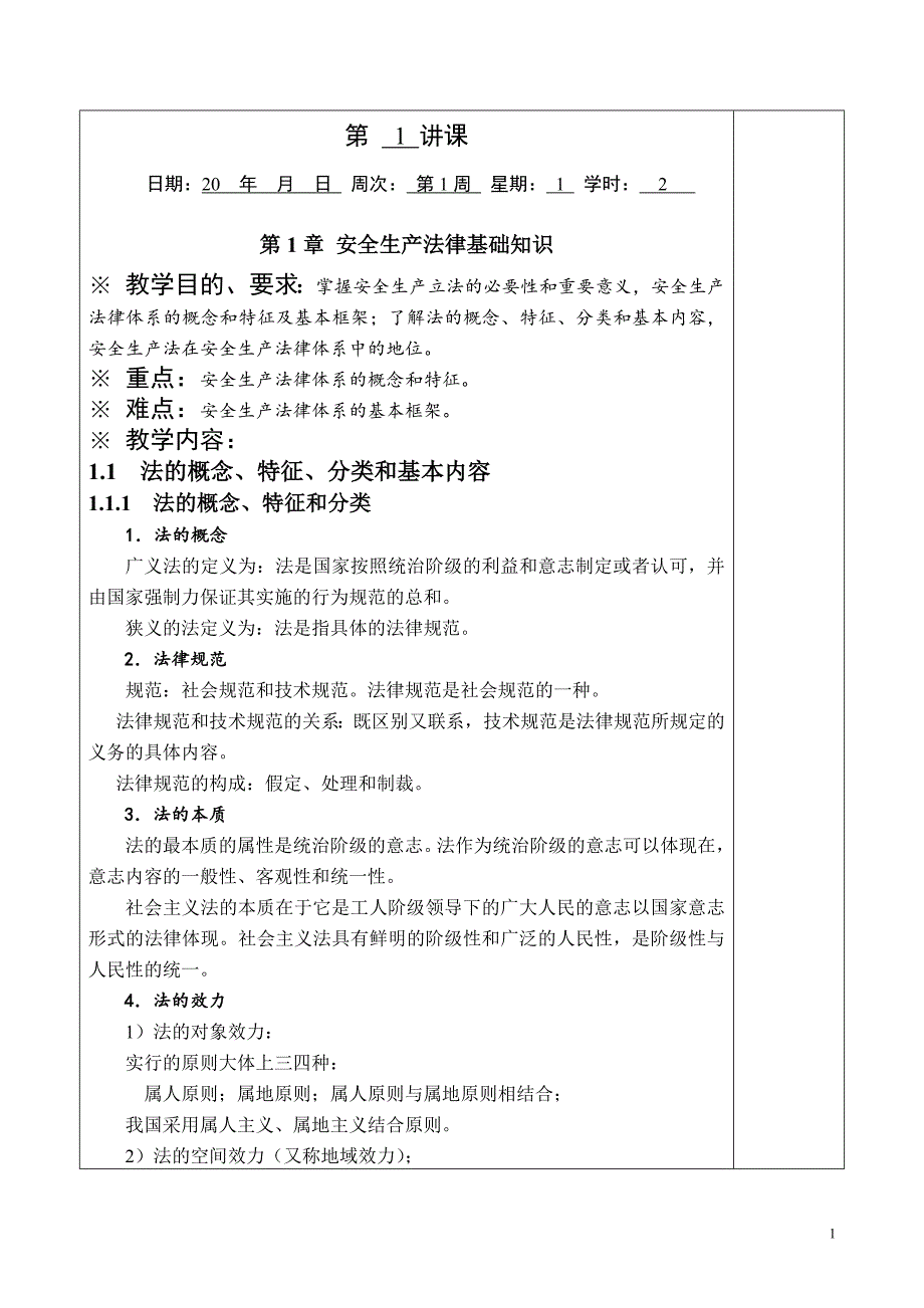 华北理工安全生产法律法规教案第1章 安全生产法律基础知识_第2页