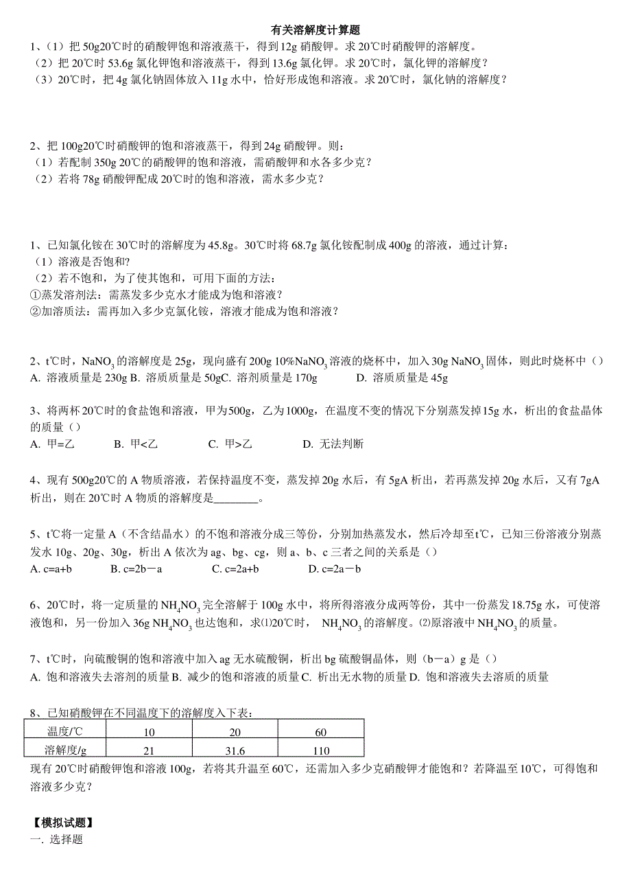 天津版初三化学专题_有关溶解度计算题_第1页