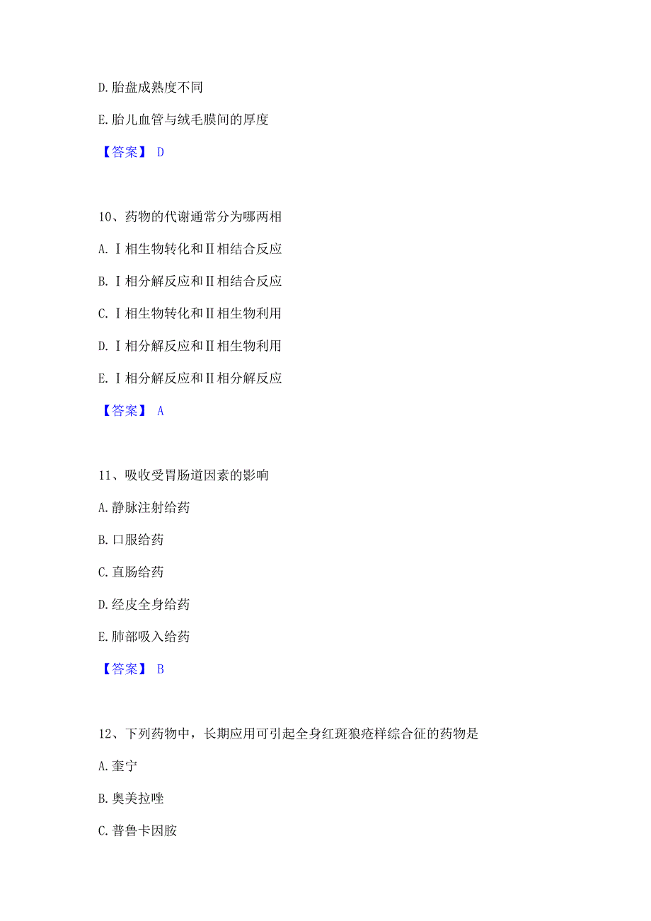 备考测试2023年药学类之药学（中级）模考预测题库含答案(夺冠系列)_第4页