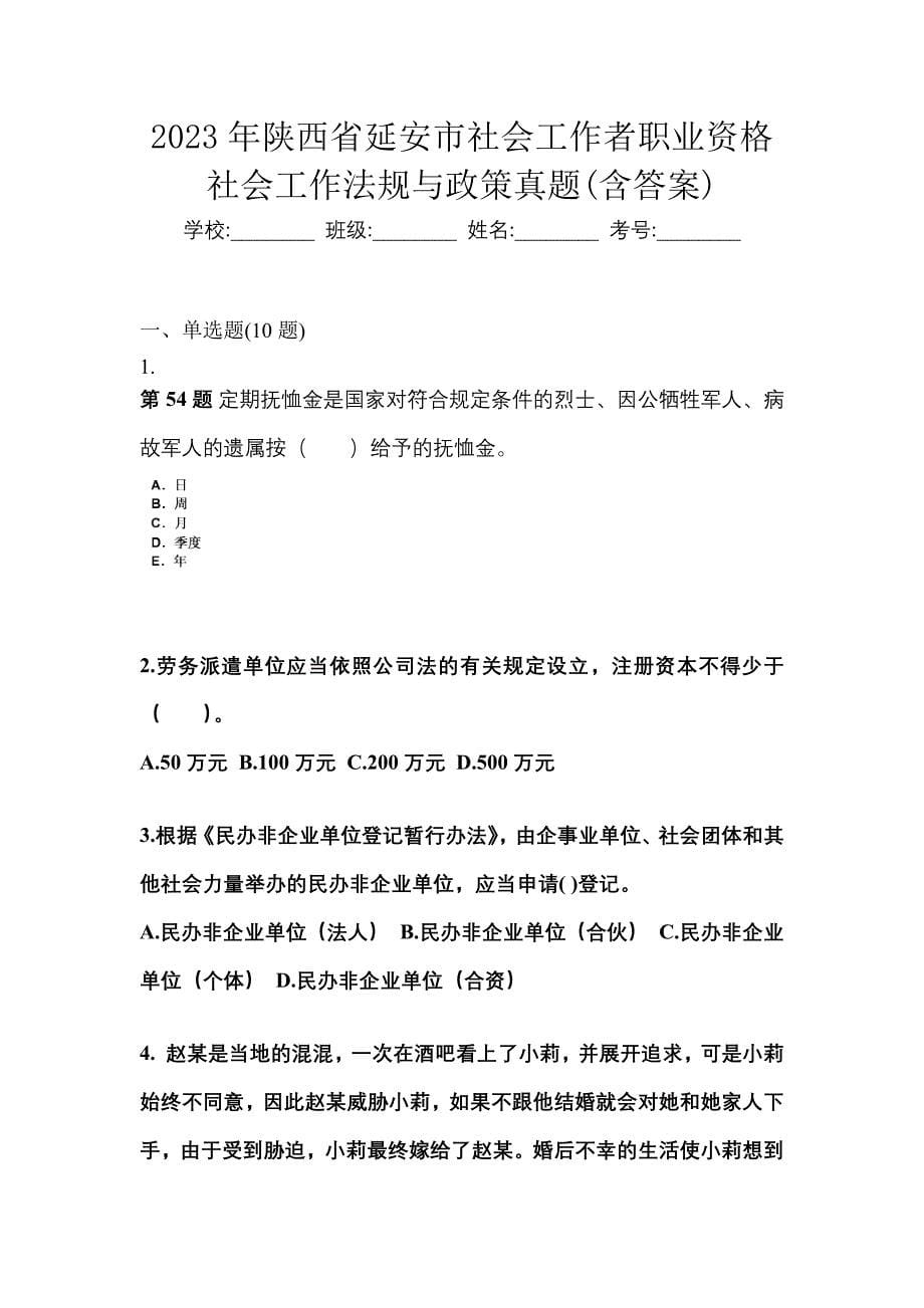 2023年陕西省延安市社会工作者职业资格社会工作法规与政策真题(含答案)_第1页