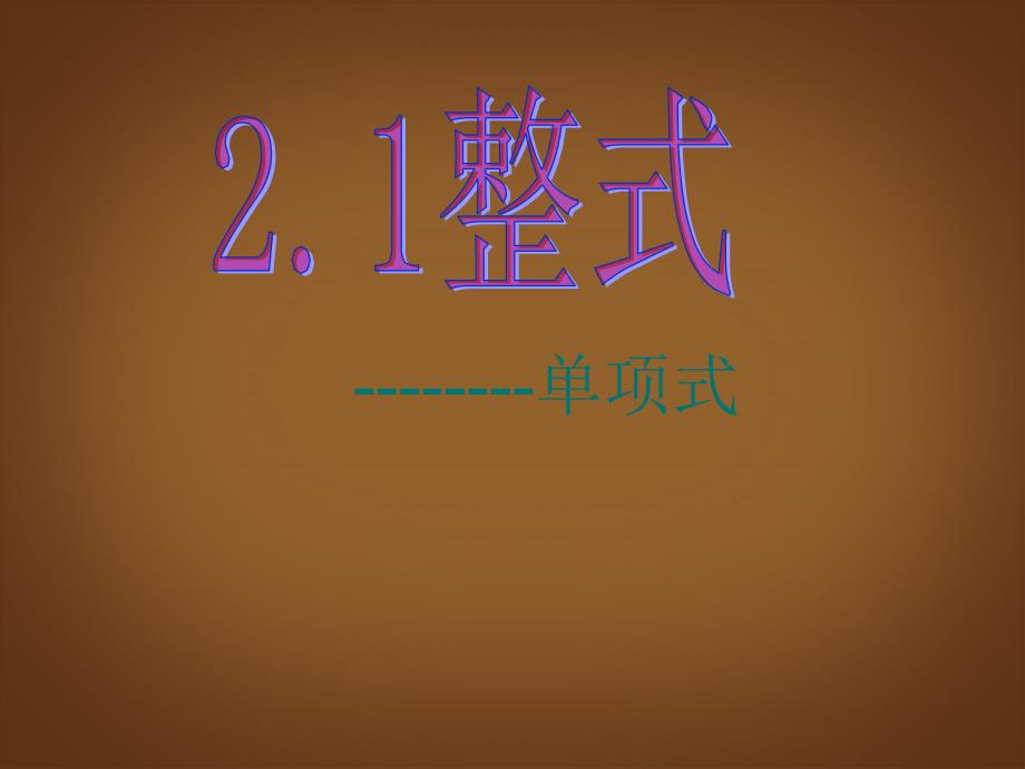 七年级数学上册211整式单项式课件新版新人教版1_第1页