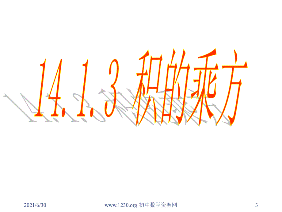 14.1.3积的乘方_第3页