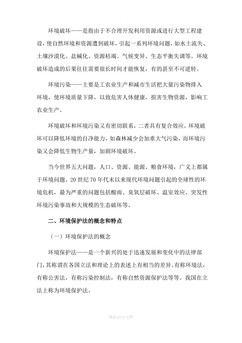 企业法律顾问考试：环境保护法概述_第2页