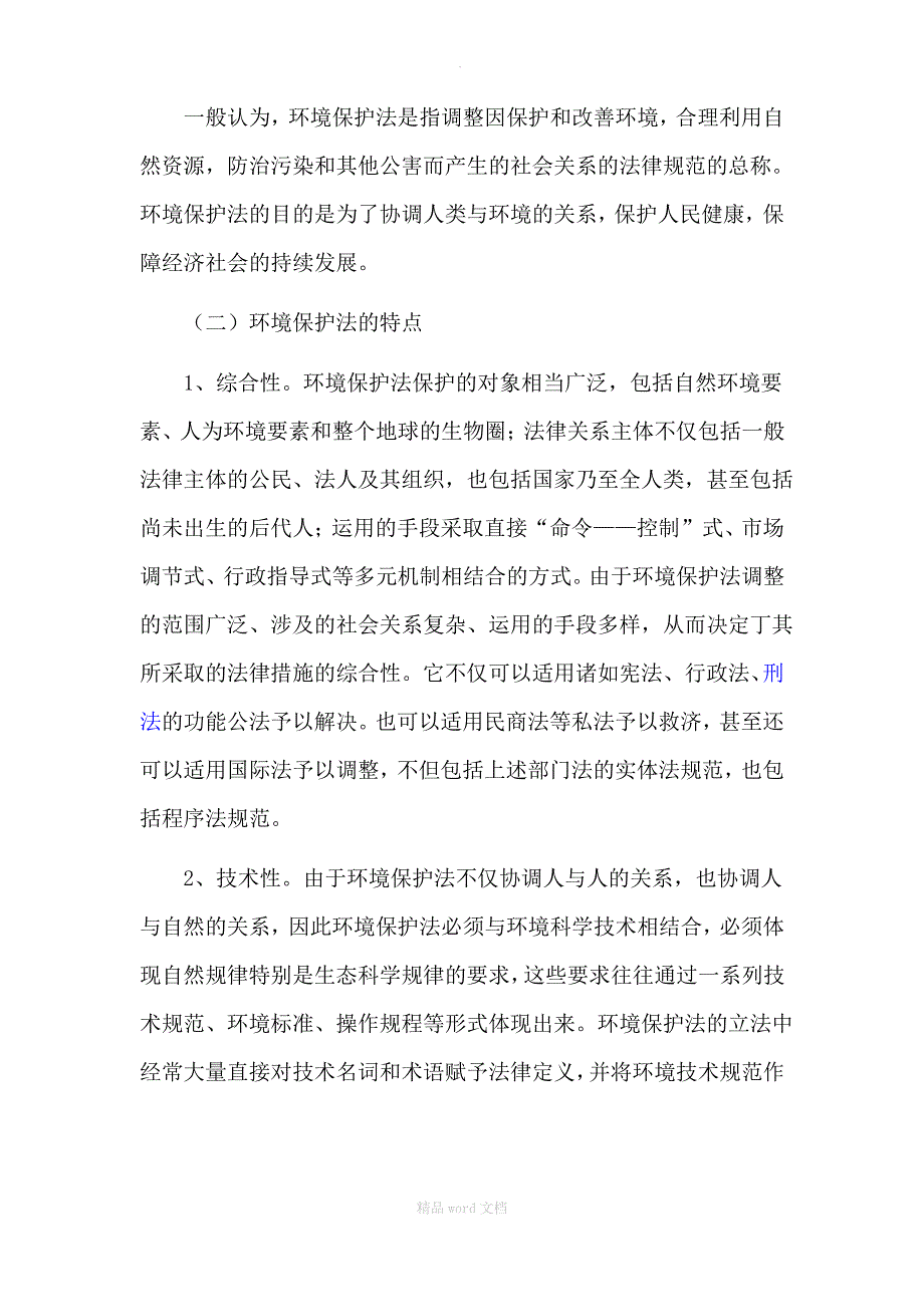 企业法律顾问考试：环境保护法概述_第3页