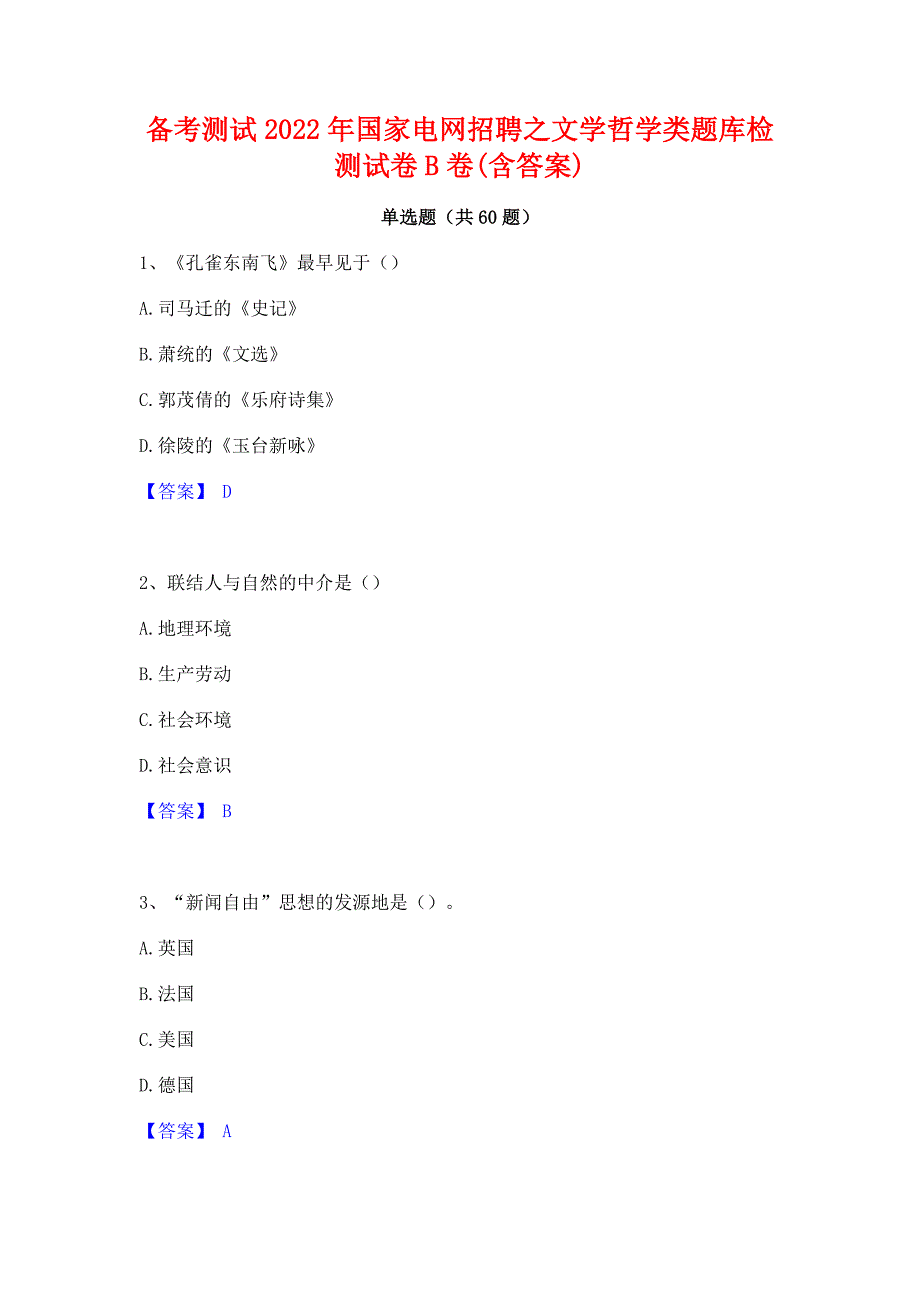 备考测试2022年国家电网招聘之文学哲学类题库检测试卷B卷(含答案)_第1页