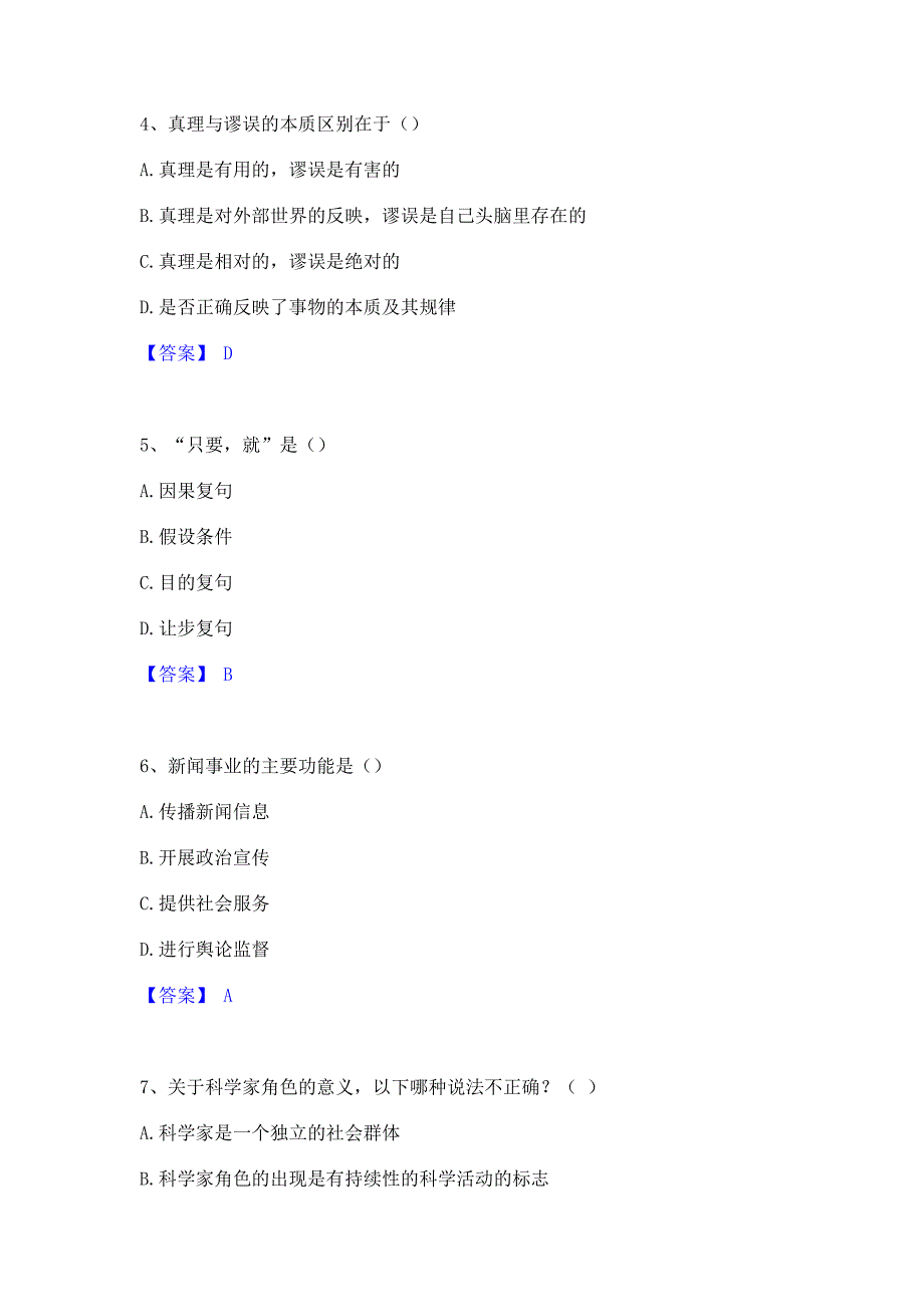 备考测试2022年国家电网招聘之文学哲学类题库检测试卷B卷(含答案)_第2页