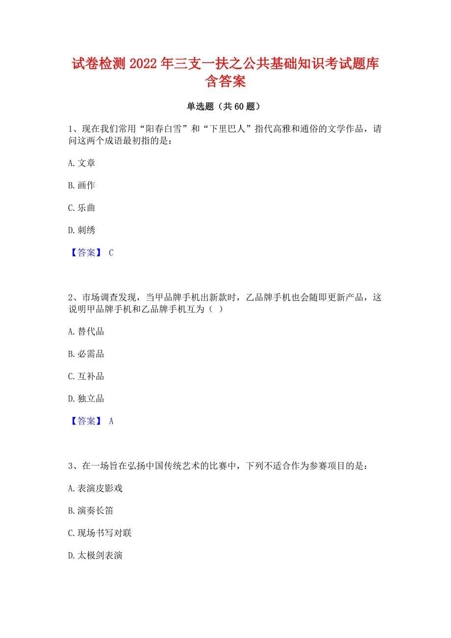 试卷检测2022年三支一扶之公共基础知识考试题库含答案_第1页