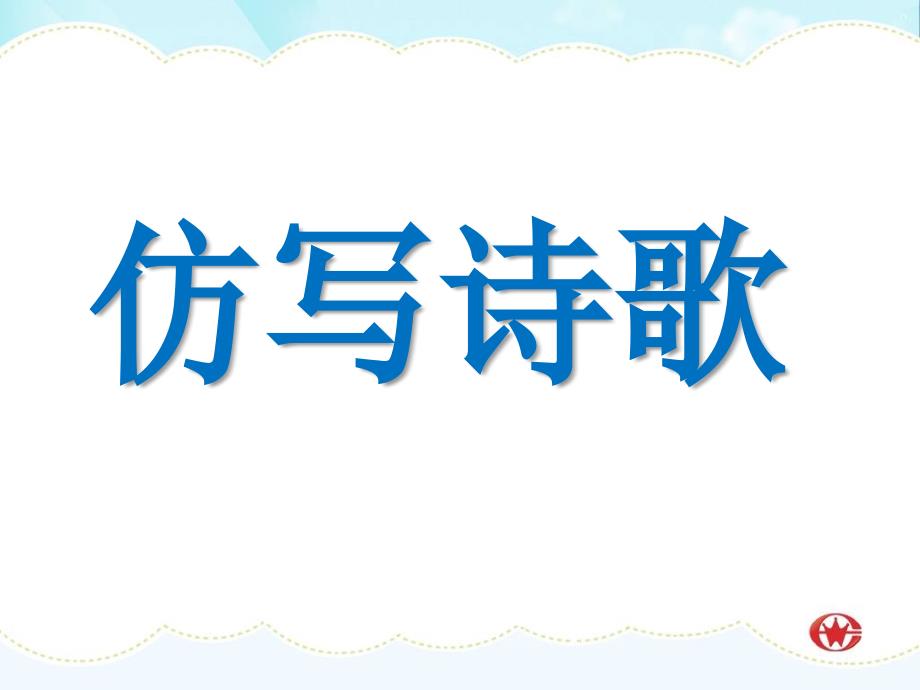 《仿写现代诗》PPT课件.ppt_第1页