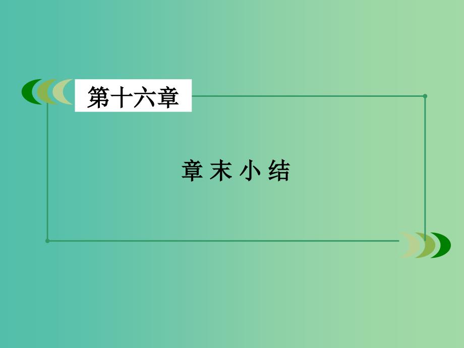 高中物理 第16章 动量守恒定律章末小结课件 新人教版选修3-5.ppt_第3页