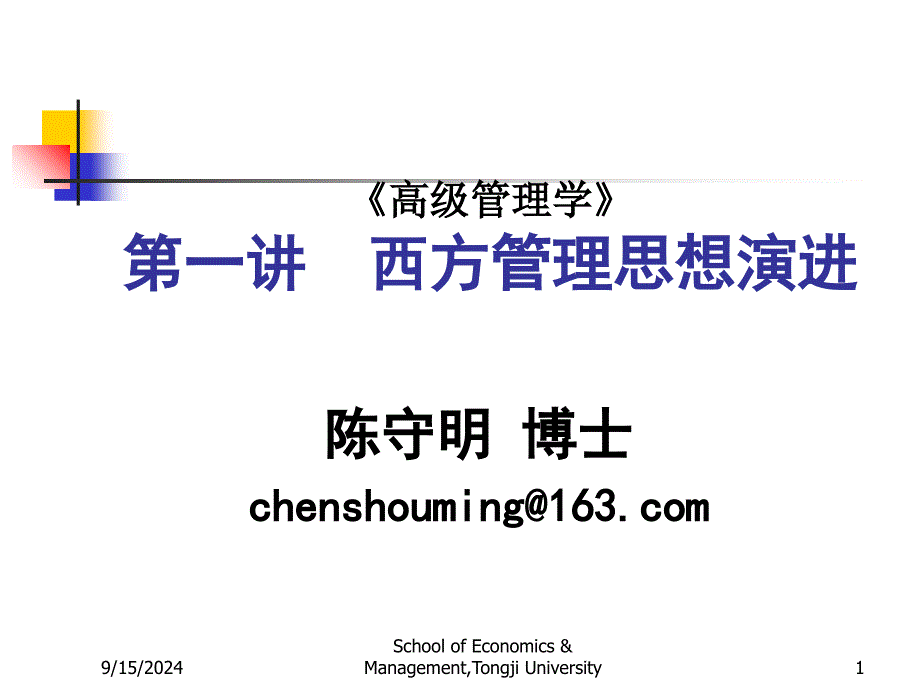 高级管理学1同济大学第一讲、西方管理思想演进课件_第1页