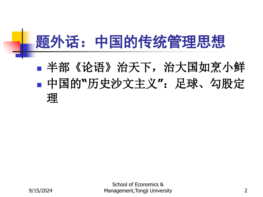 高级管理学1同济大学第一讲、西方管理思想演进课件_第2页