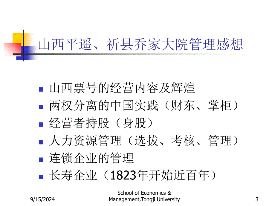 高级管理学1同济大学第一讲、西方管理思想演进课件_第3页