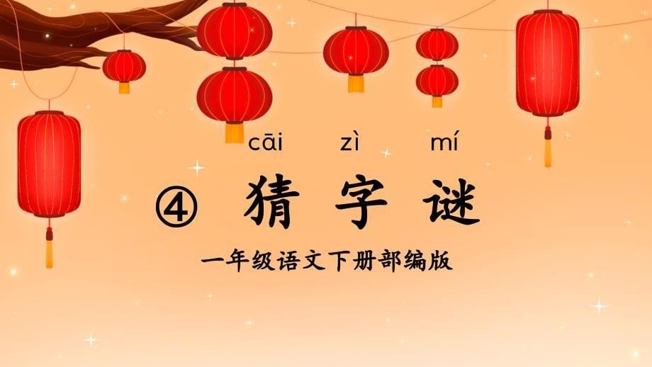 识字4《猜字谜》（教学课件） 一年级语文下册部编版_第1页