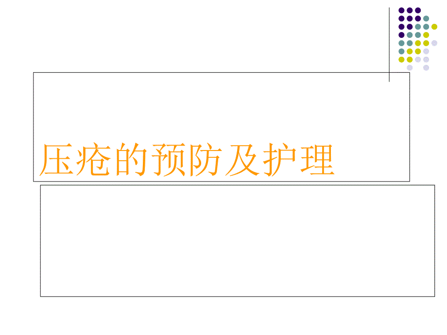 压疮预防及护理PPT_第1页