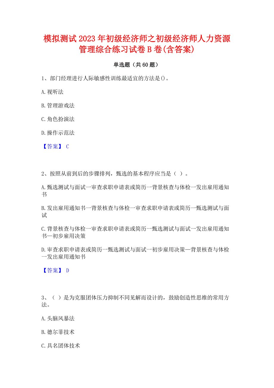 模拟测试2023年初级经济师之初级经济师人力资源管理综合练习试卷B卷(含答案)_第1页