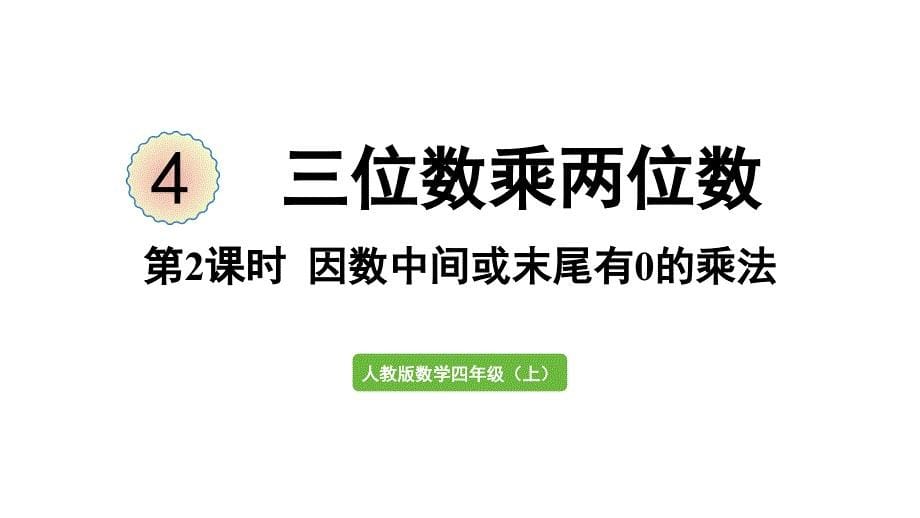 新教材人教版四年级数学上册第4单元 三位数乘两位数 第2课时因数中间或末尾有0的乘法笔算_第1页