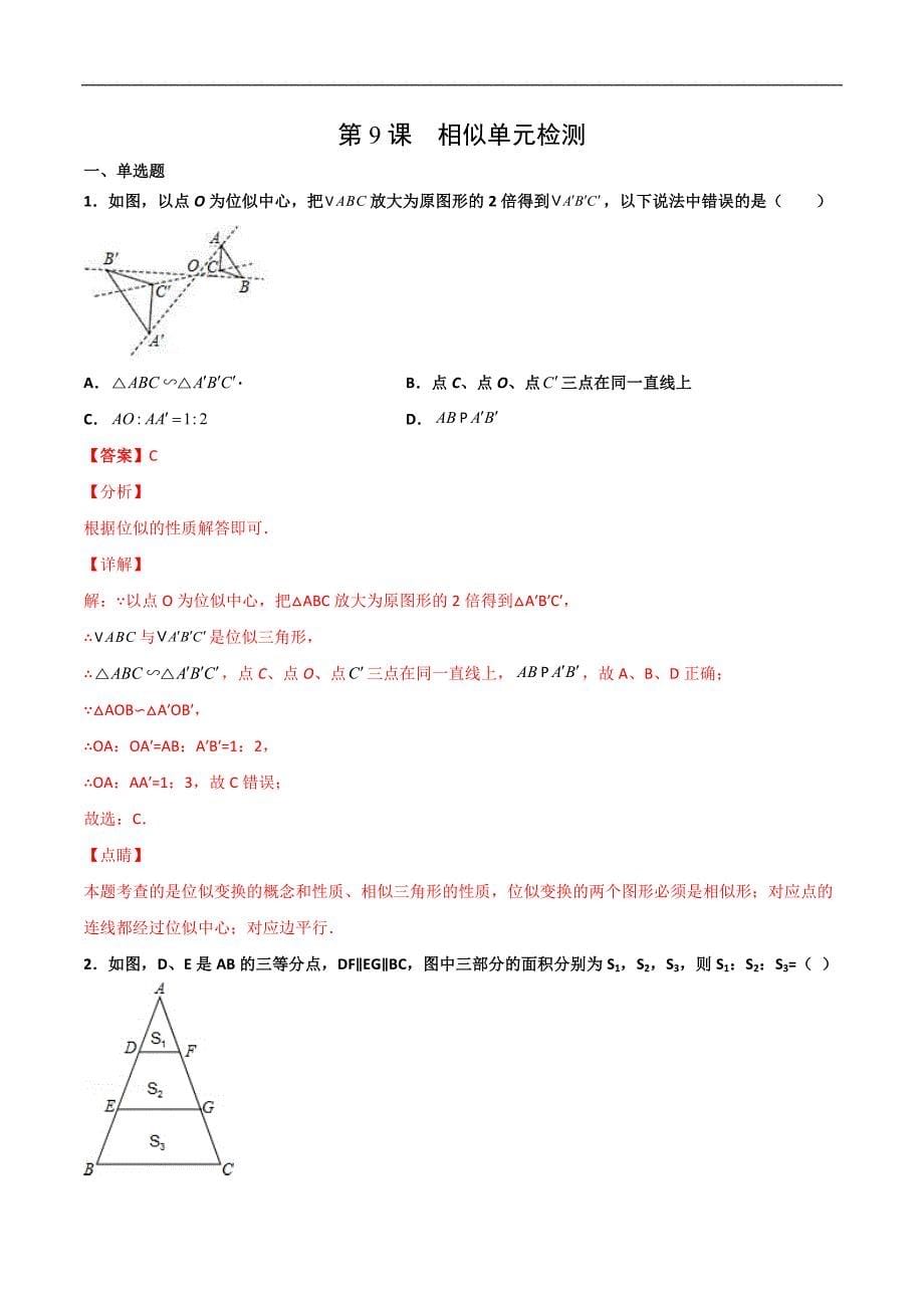 人教版数学九年级下册同步讲义第9课相似单元检测（教师版）_第1页
