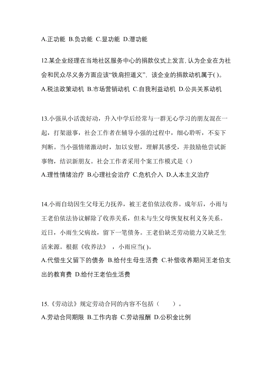 2023年四川省绵阳市社会工作者职业资格社会工作综合能力（初级）模拟考试(含答案)_第4页