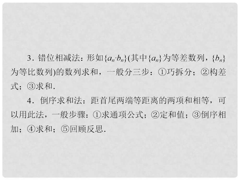 高考数学大二轮专题复习 第二编 专题整合突破 专题四 数列 第二讲 数列求和及综合应用课件 理_第5页