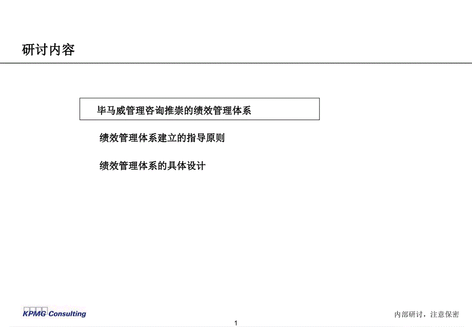 kpmg绩效考核体系研讨_第2页