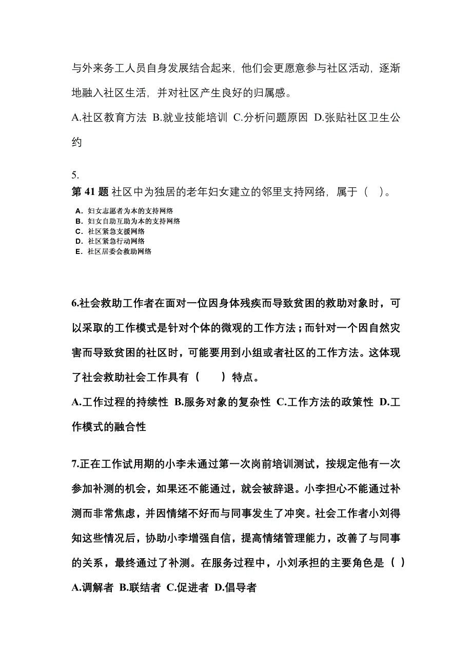 2022年内蒙古自治区通辽市社会工作者职业资格社会工作实务（初级）测试卷(含答案)_第2页