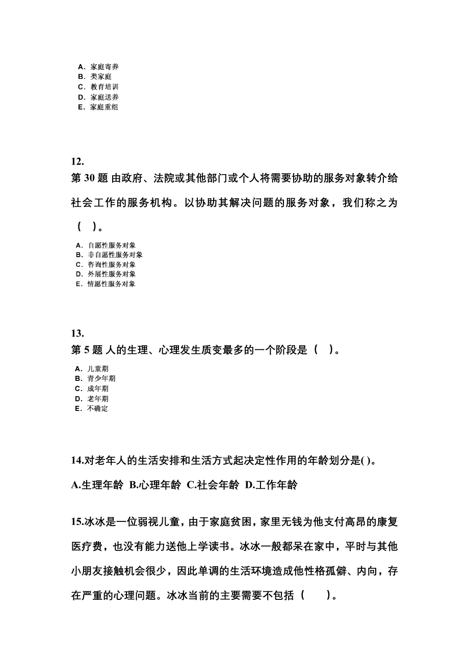 2022年内蒙古自治区通辽市社会工作者职业资格社会工作实务（初级）测试卷(含答案)_第4页