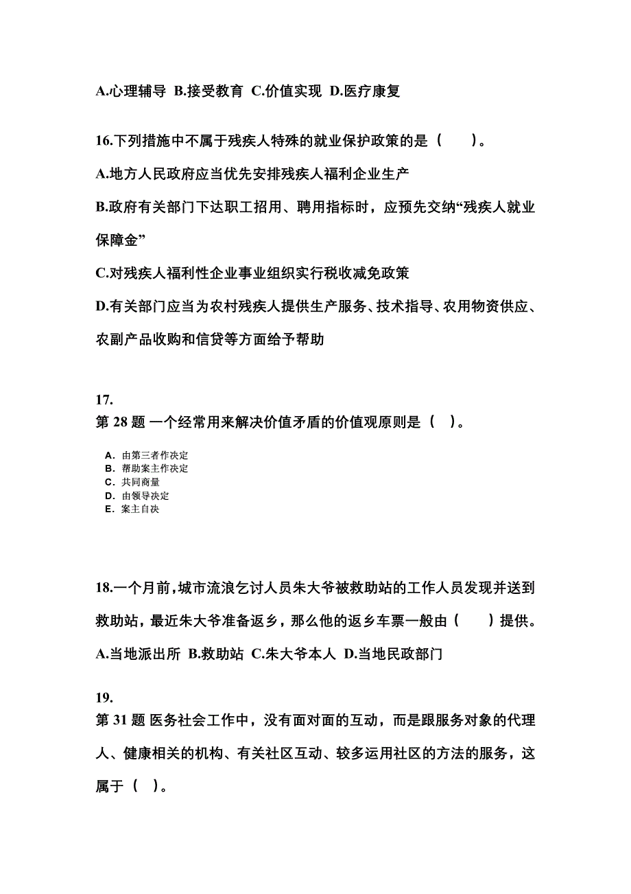 2022年内蒙古自治区通辽市社会工作者职业资格社会工作实务（初级）测试卷(含答案)_第5页