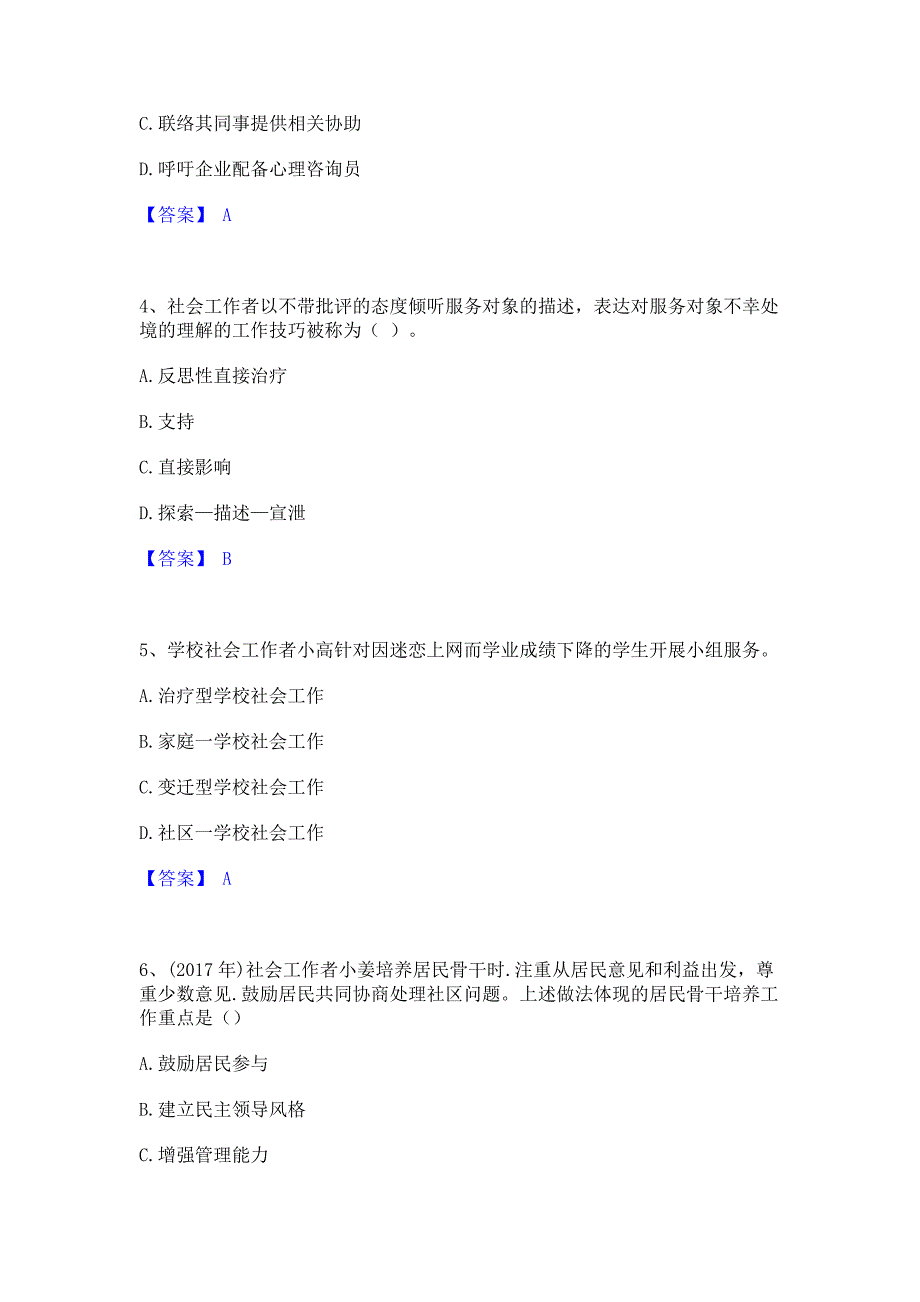 备考模拟2023年社会工作者之初级社会综合能力模拟练习题(二)含答案_第2页