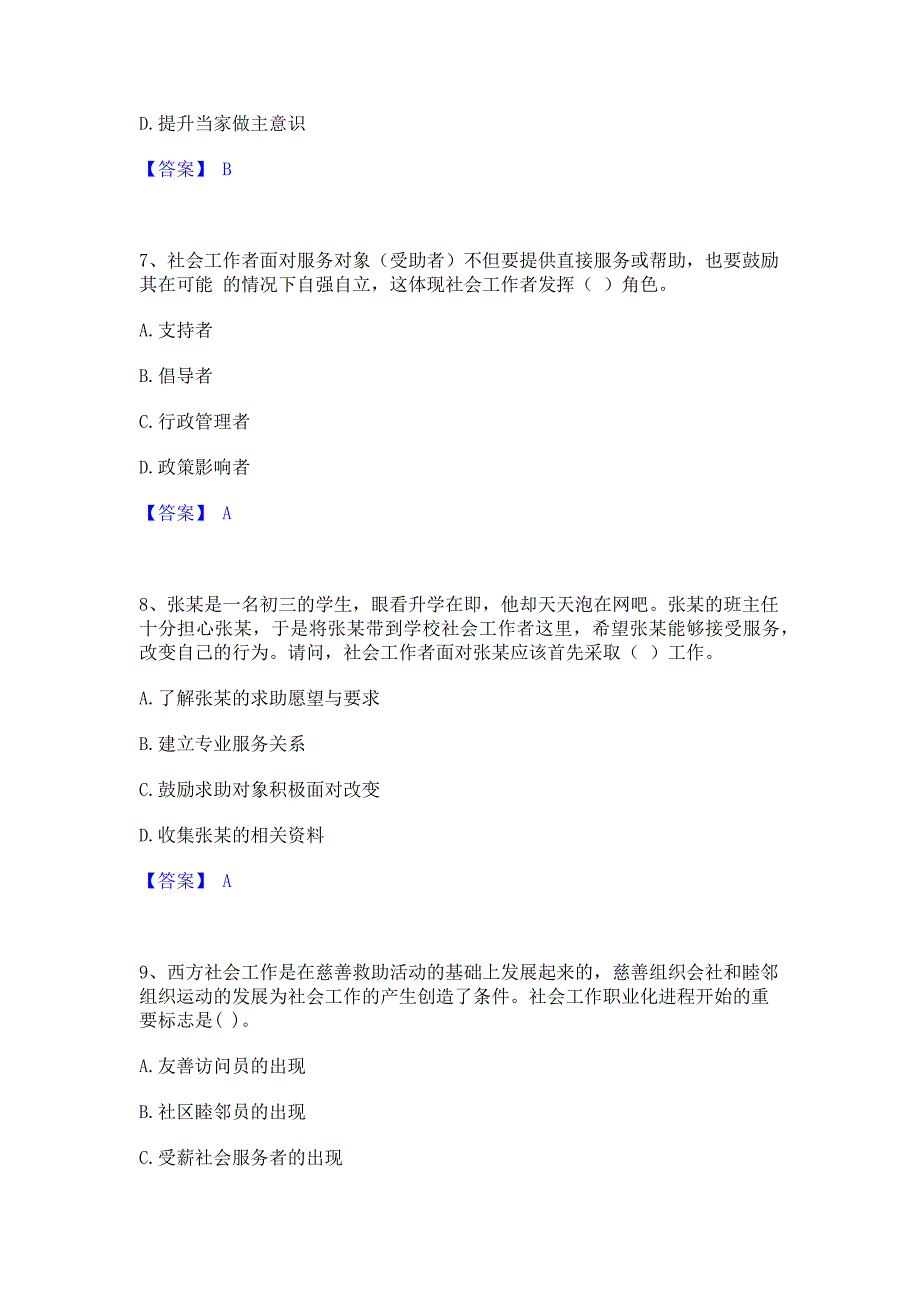 备考模拟2023年社会工作者之初级社会综合能力模拟练习题(二)含答案_第3页