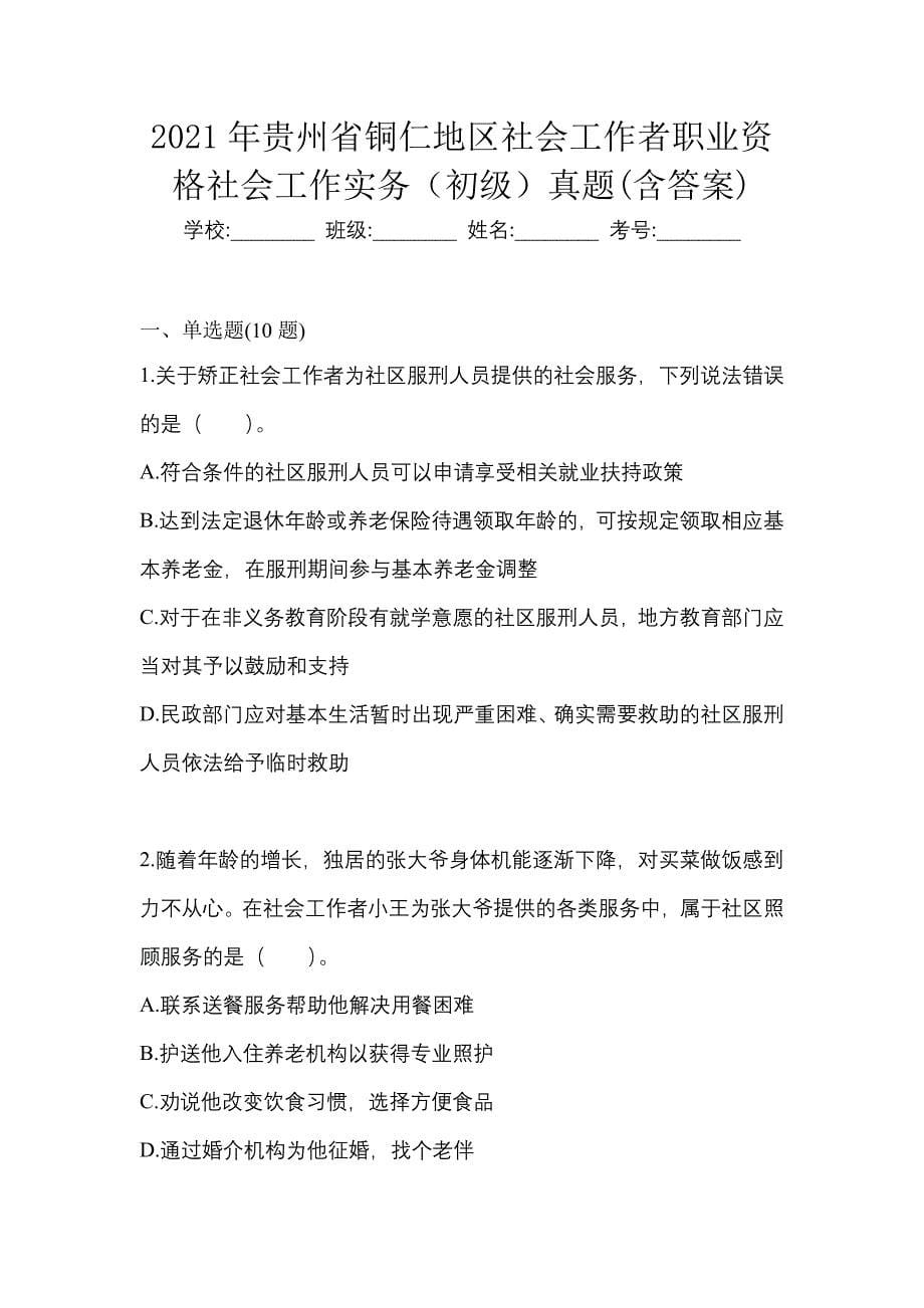 2021年贵州省铜仁地区社会工作者职业资格社会工作实务（初级）真题(含答案)_第1页