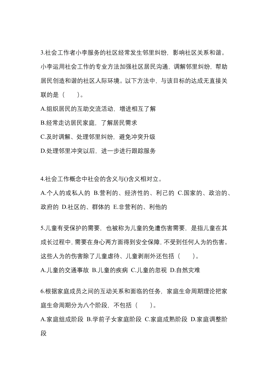 2021年贵州省铜仁地区社会工作者职业资格社会工作实务（初级）真题(含答案)_第2页