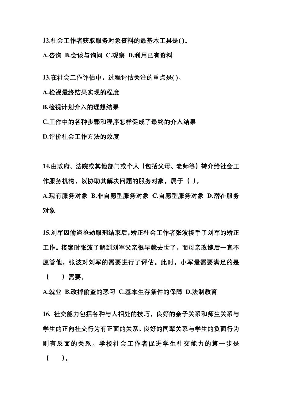 2021年贵州省铜仁地区社会工作者职业资格社会工作实务（初级）真题(含答案)_第4页