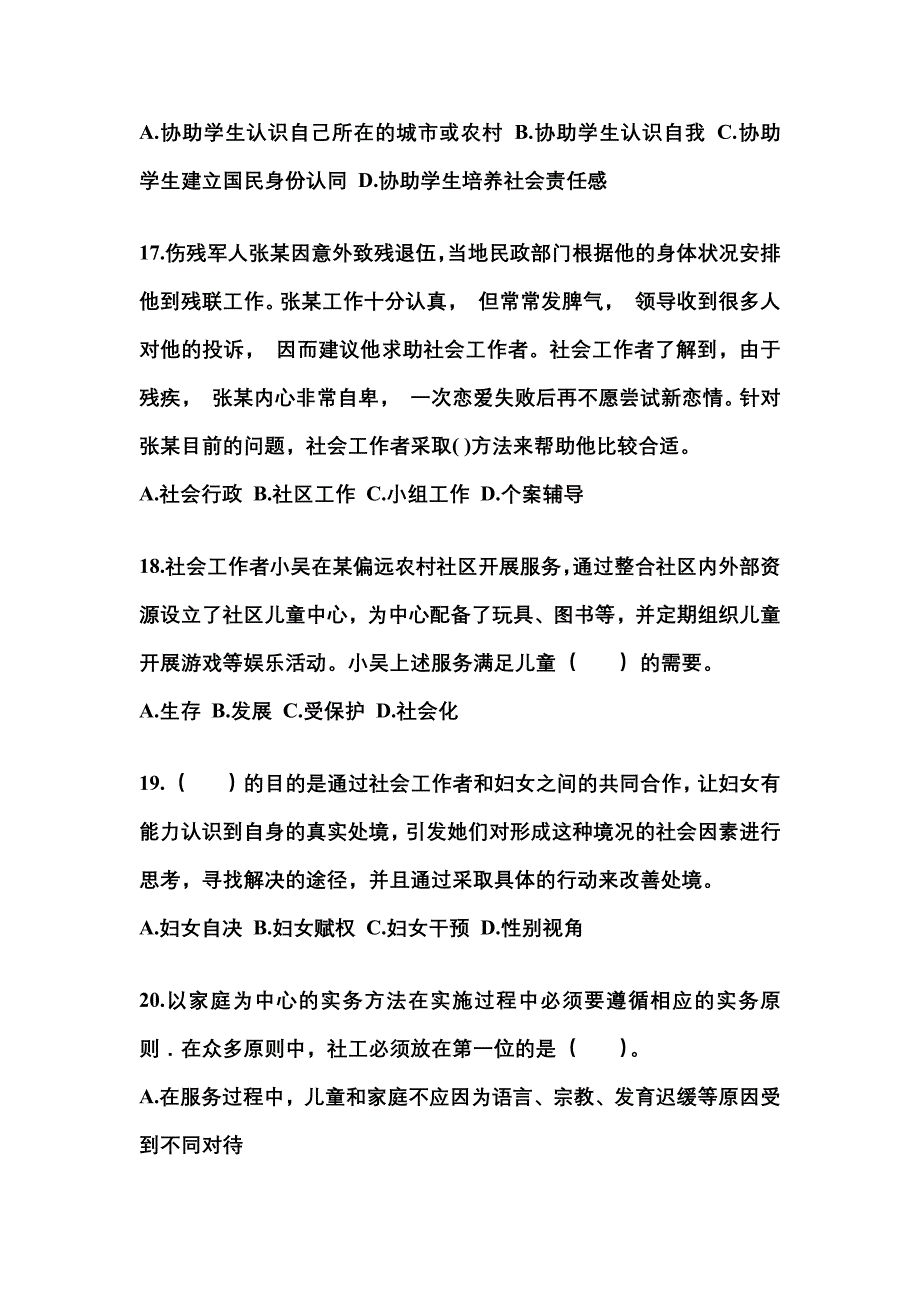 2021年贵州省铜仁地区社会工作者职业资格社会工作实务（初级）真题(含答案)_第5页