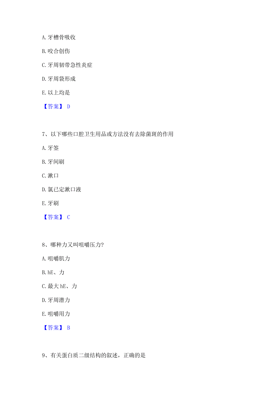 备考模拟2022年助理医师资格证考试之口腔助理医师题库含答案_第3页