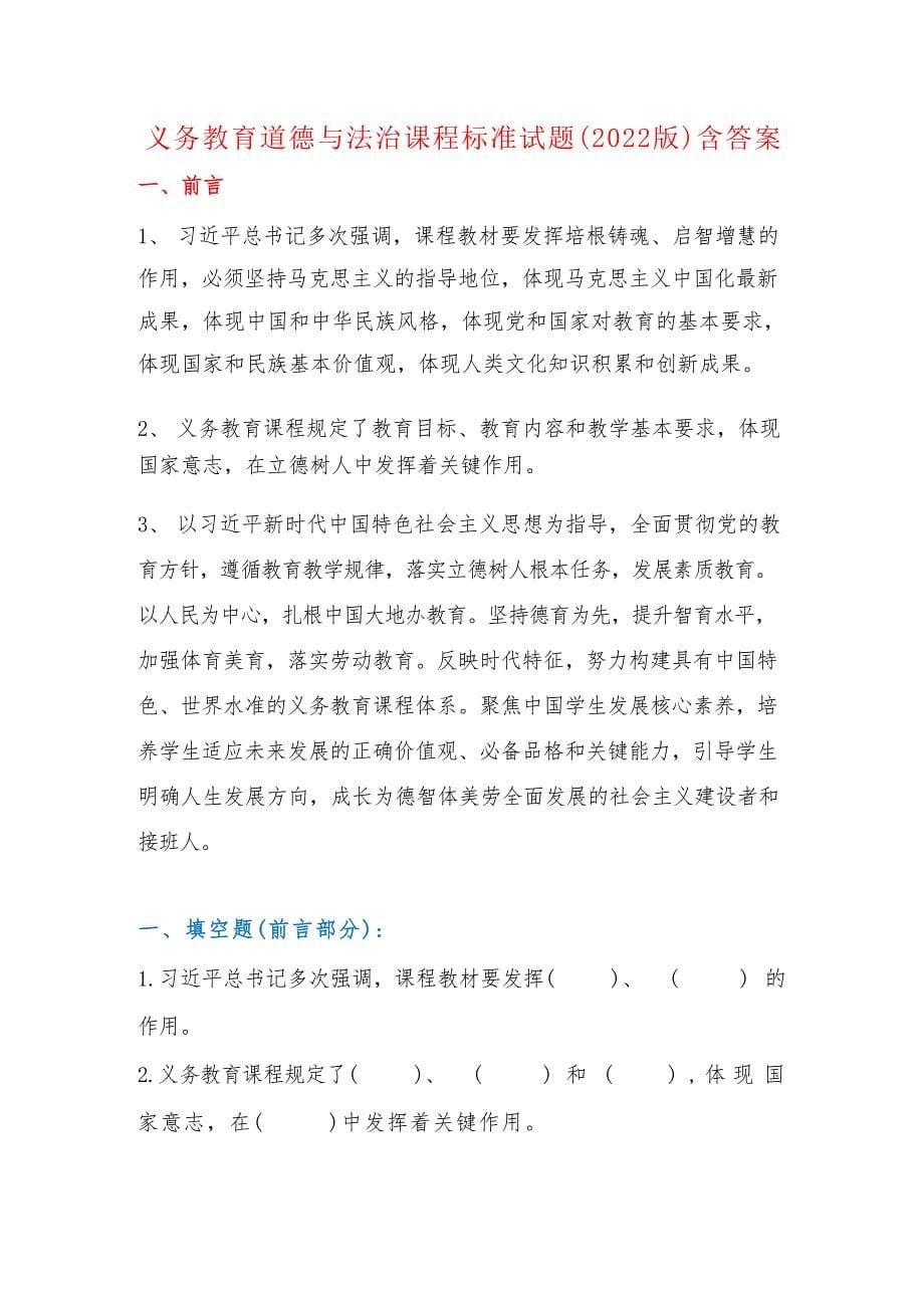 义务教育道德与法治新课程标准精选试题（2022版）含答案_第1页