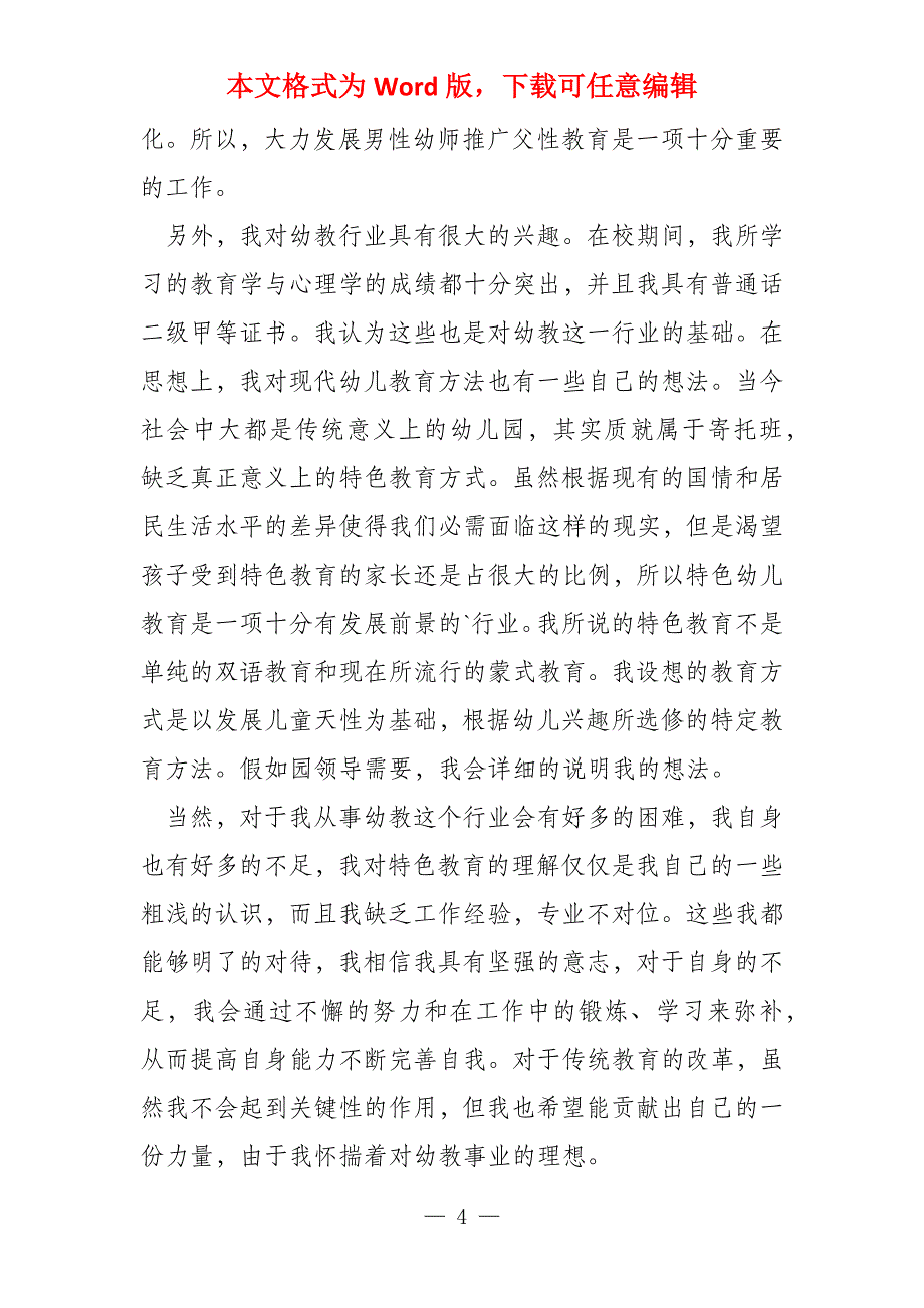 2022幼教专业求职自荐信模板(5篇)_第4页