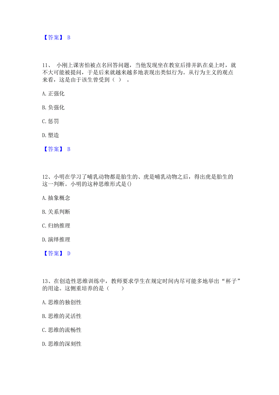 模拟检测2022年教师资格之小学教育教学知识与能力模拟练习题(一)含答案_第4页