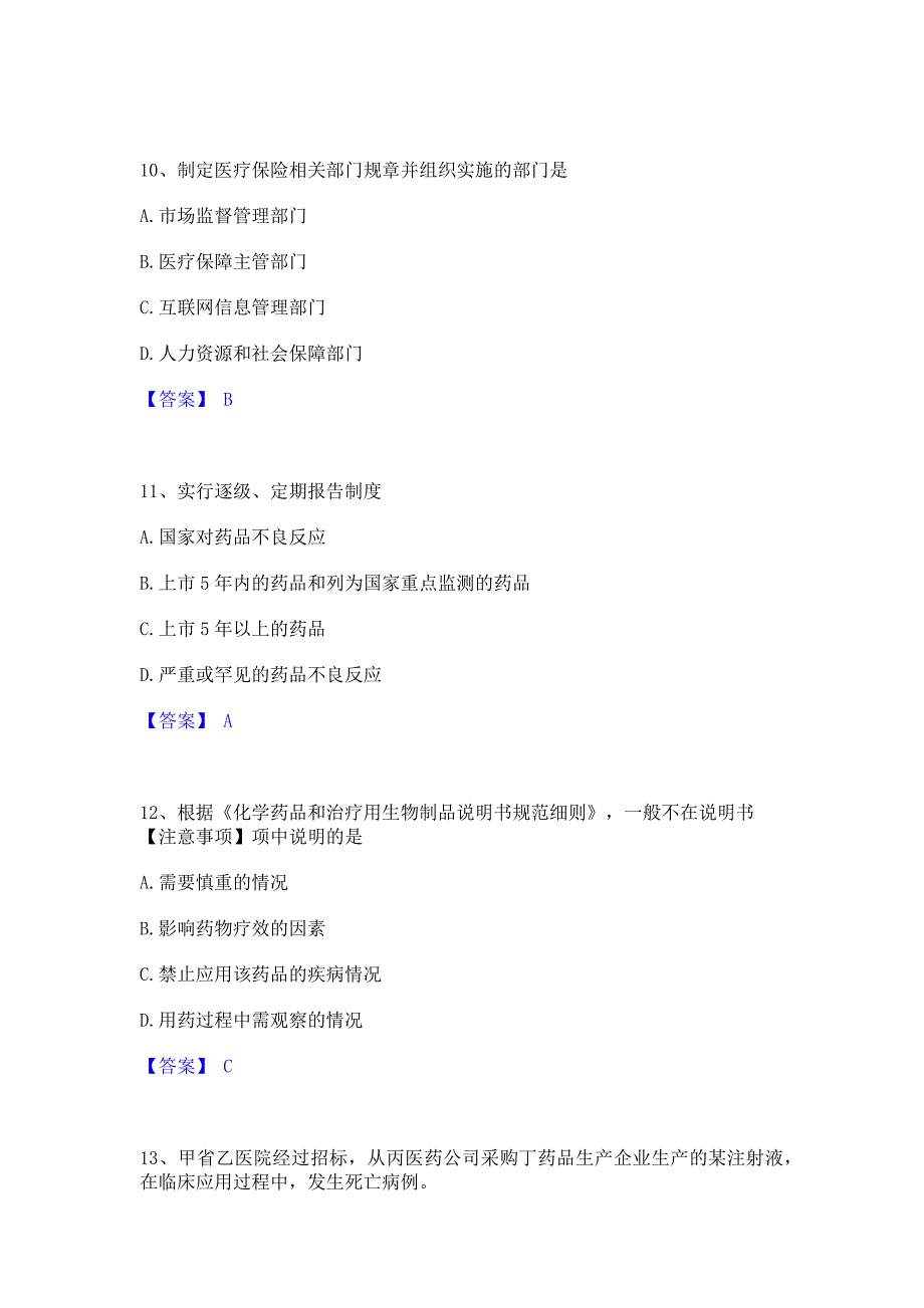 备考测试2023年执业药师之药事管理与法规押题练习试卷B卷(含答案)_第4页