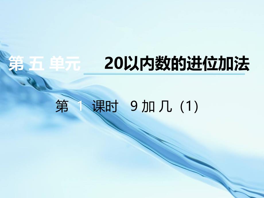 2020【西师大版】数学一年级上册：第5单元第1课时9加几ppt课件1_第2页