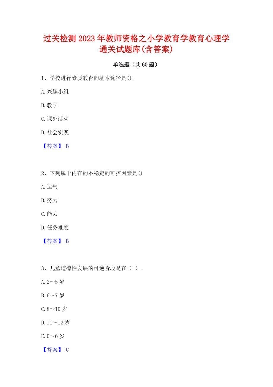 过关检测2023年教师资格之小学教育学教育心理学通关试题库(含答案)_第1页