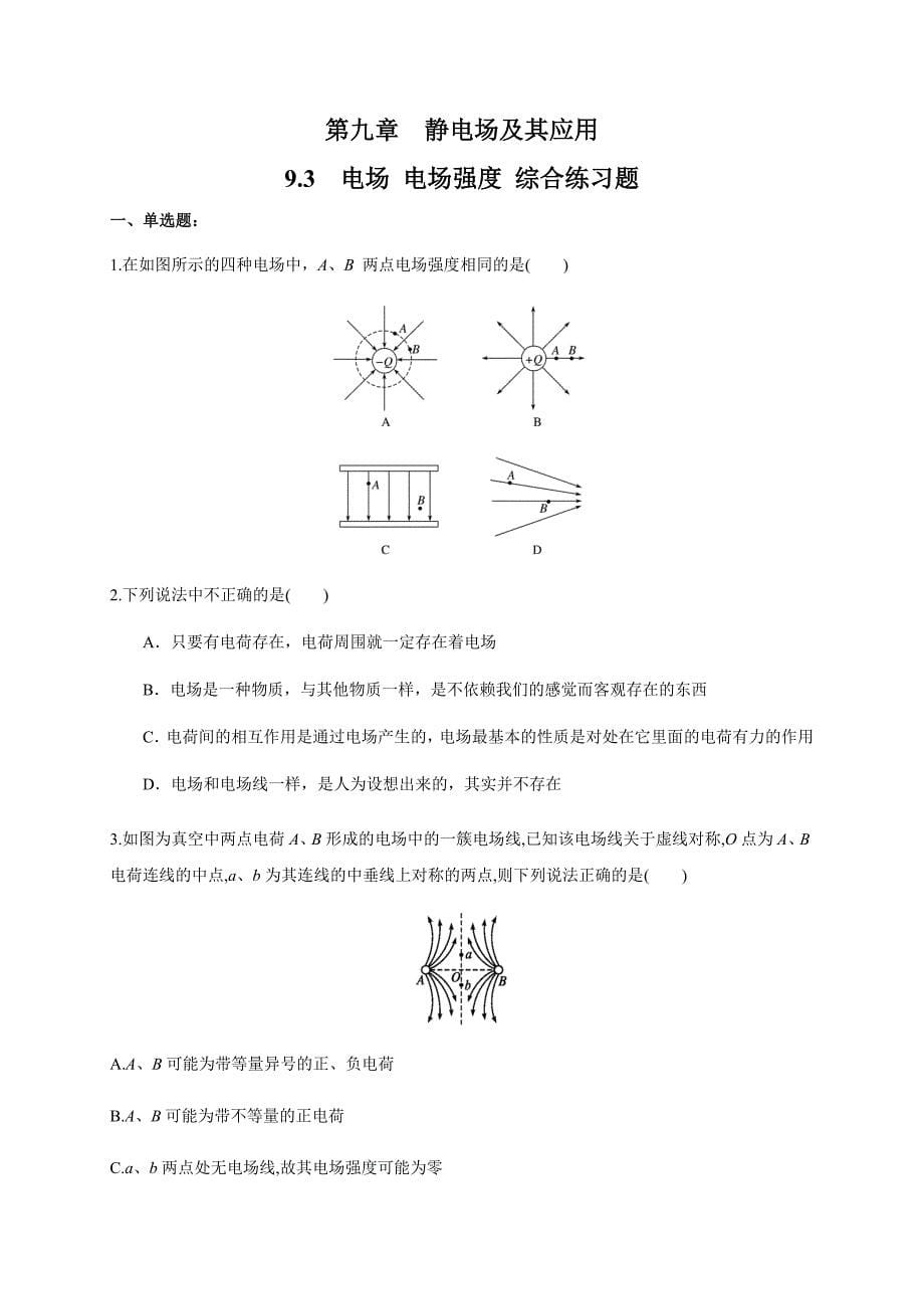 9.3 电场 电场强度（综合练习题）（原卷版）-教案课件-高中物理必修第三册_第1页