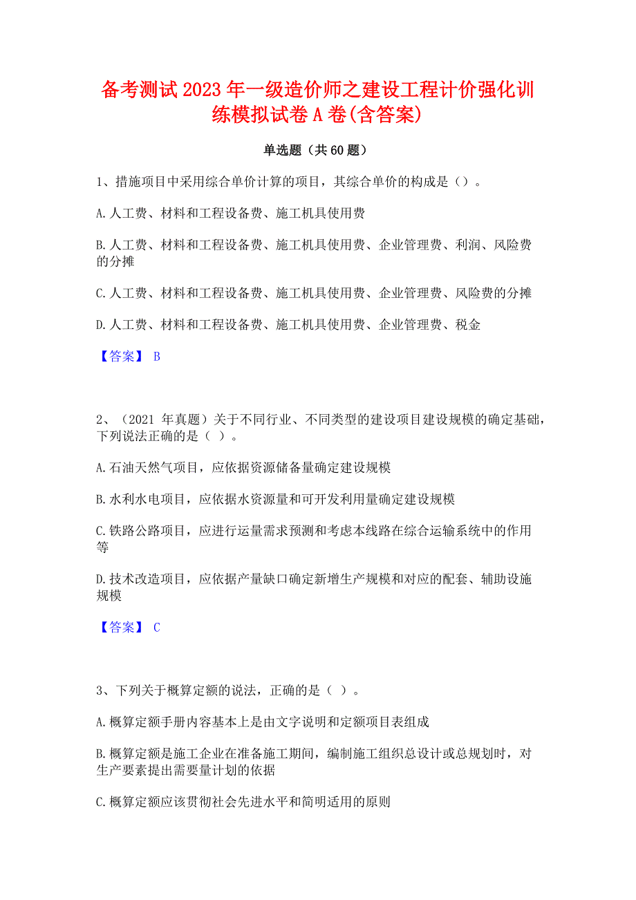 备考测试2023年一级造价师之建设工程计价强化训练模拟试卷A卷(含答案)_第1页