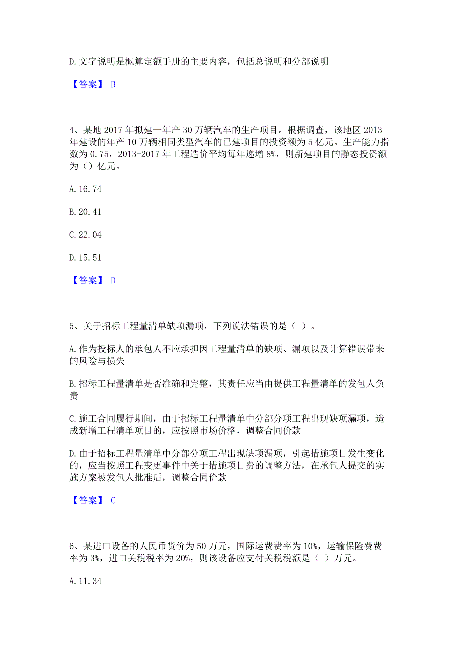 备考测试2023年一级造价师之建设工程计价强化训练模拟试卷A卷(含答案)_第2页