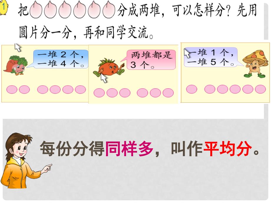 二年级数学上册 第四单元 平均分一课件2 苏教版_第4页